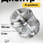 Диоптр 4" , 150мм, SS304