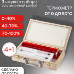 Набор ареометров АСП-4 (ареометры 0-40, 40-70, 70-100) с термометром и колбой 100мл в деревянном кейсе