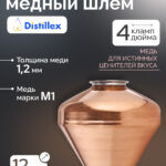 Вискарный шлем 4“ - "Distillex", 12л, медь