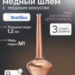 Вискарный шлем 3″ - «Distillex» 9л. с 3″-2″ медным конусом высотой 500 мм.