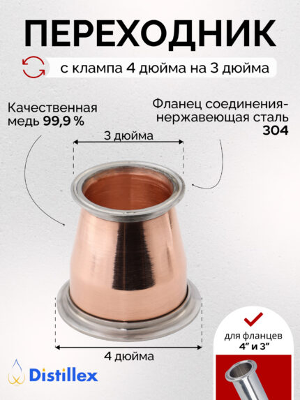 4"-3" Медный переходник "Distillex", 110 мм