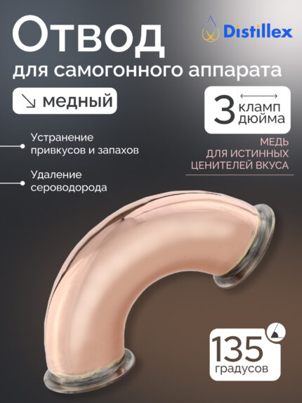 3" Медный отвод "Distillex", 135°