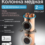 Медная колонна 4″ - «Distillex» на медных pro caps, 2 этажа