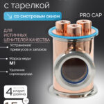 Медный этаж 4″ - «Distillex» с медной тарелкой и PRO колпачками