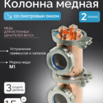 Медная колпачковая колонна 3″ - «Distillex» со смотровым окном, 2 этажа