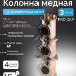 Медная колонна 4″ - «Distillex» на медных pro caps, 3 этажа