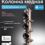 Медная колпачковая колонна 3" - "Distillex" со смотровым окном, 4 этажа