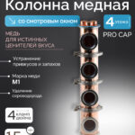 Медная колонна 4″ - «Distillex» на медных pro caps, 4 этажа