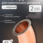 Медный поворот 2" - "Distillex", 45°