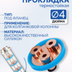 Силиконовая термостойкая прокладка 4“ под фланец для колпачковой колонны