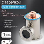 Этаж 3" из нержавеющей стали с медной тарелкой и pro cap для колонны