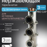 Колонна 3″ - «Distillex» из нержавеющей стали на медных pro caps, 3 этажа