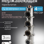 Колонна 3" - "Distillex" из нержавеющей стали на медных pro caps, 4 этажа