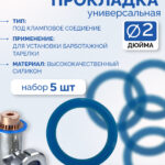 Силиконовая прокладка 2", 5шт