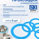 Силиконовая прокладка 3", 5шт