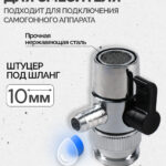 Дивертор со штуцером для смесителя, 10мм, SS304