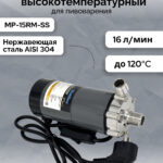 Насос MP-15RM высокотемпературный с выключателем, SS304
