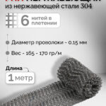Насадка "Панченкова", РПН, 100см, SS304