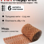 Медная насадка "Панченкова", РПН, 100см