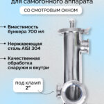 Джин-корзина 3" с 2" портами и смотровым окном, 700мл, SS304