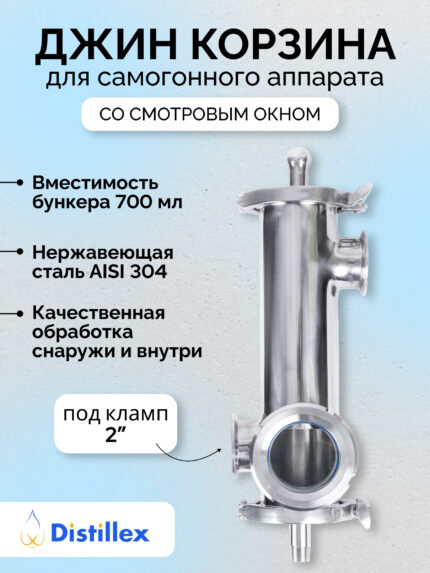 3" Джин-корзина с 2" портами и смотровым окном, 700мл, SS304