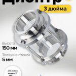 Диоптр 3" , 150мм, SS304
