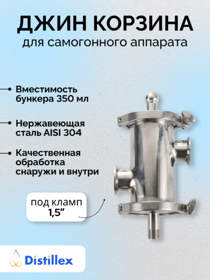 3" Джин-корзина с 1.5" портами, 350мл, SS304