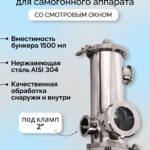 Джин-корзина 4" с 2" портами и смотровым окном, 1500мл, SS304