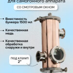 Медная джин-корзина 4" с 2" портами и смотровым окном, 1500мл