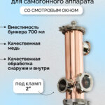 Медная джин-корзина 3" с 2" портами и смотровым окном, 700мл