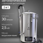 Автоматическая универсальная пивоварня "Distillex" c чиллером и термочехлом, 30л, SS304