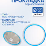 Прокладка для крышки куба "Distillex", 350 мм