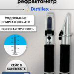 АТС-80 Рефрактометр для спирта от 0 до 80%, для самогона и браги