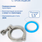 Хомут с силиконовой прокладкой 1.5", комплект