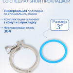 Хомут с силиконовой прокладкой 3", комплект