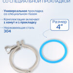 Хомут с силиконовой прокладкой 4" , комплект