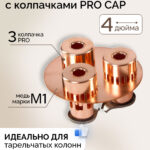 Медная тарелка 4" с pro caps