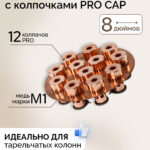 Медная тарелка 8"  с pro caps