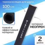 Термоизоляция из неопрена для царги 2", 100 см